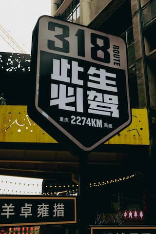 路牌显示318国道重庆到西藏2274公里 此生必驾几个大字醒目